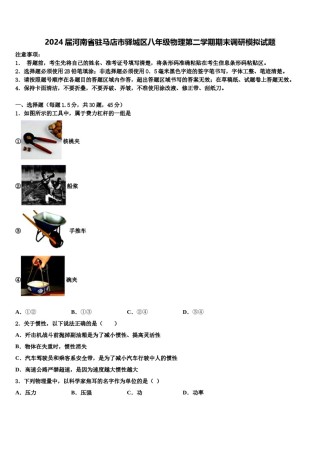 2024届河南省驻马店市驿城区八年级物理第二学期期末调研模拟试题含解析.doc