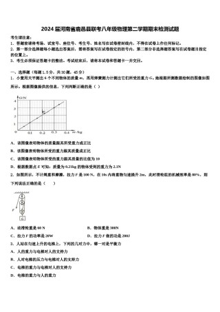 2024届河南省鹿邑县联考八年级物理第二学期期末检测试题含解析.doc