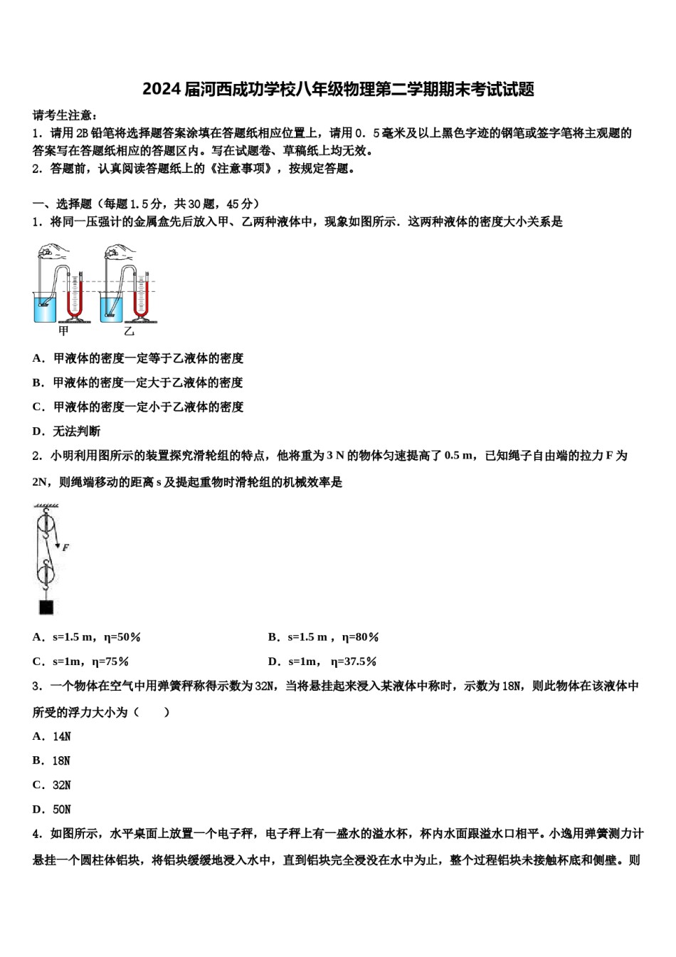 2024届河西成功学校八年级物理第二学期期末考试试题含解析.doc_第1页