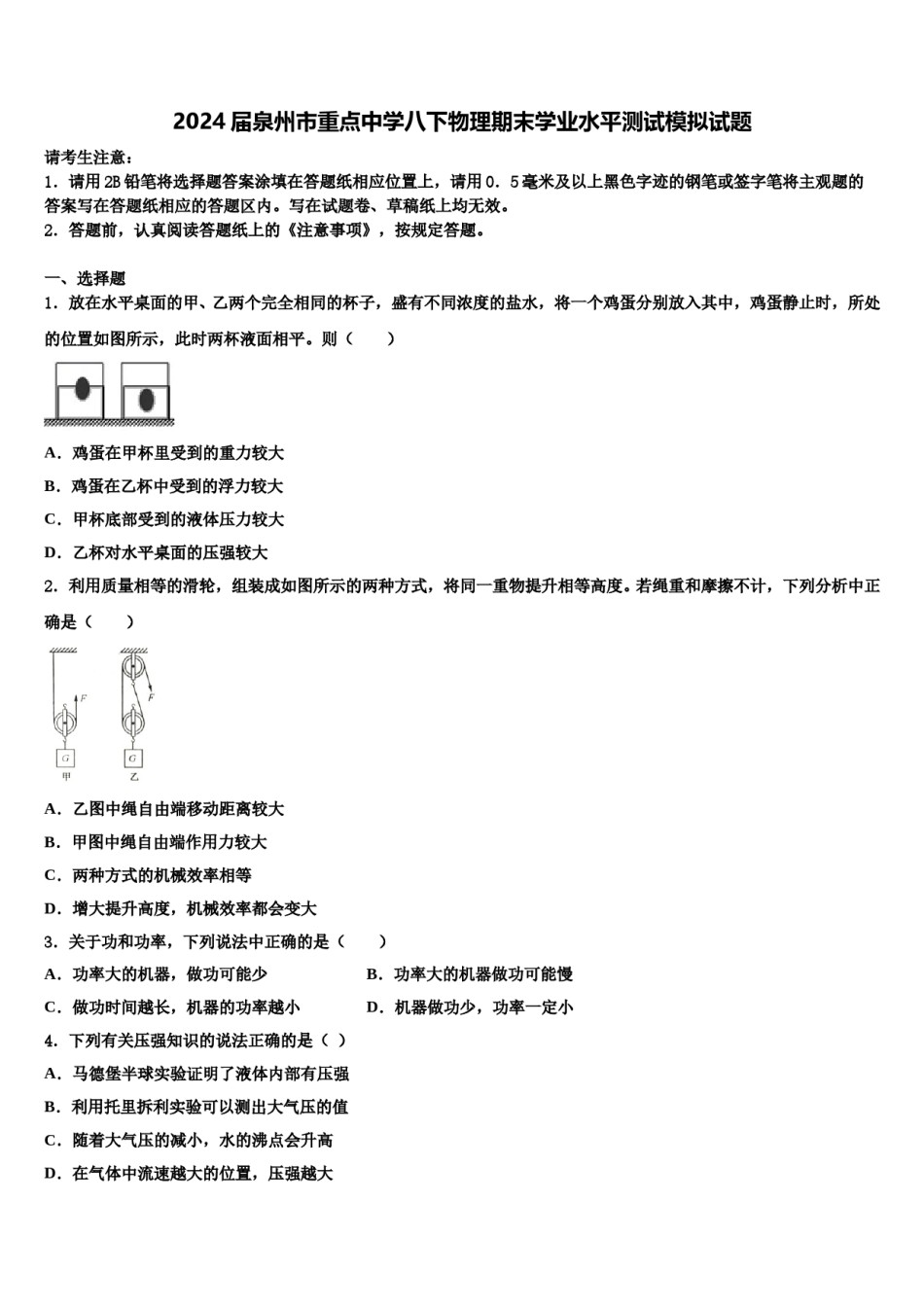 2024届泉州市重点中学八下物理期末学业水平测试模拟试题含解析.doc_第1页