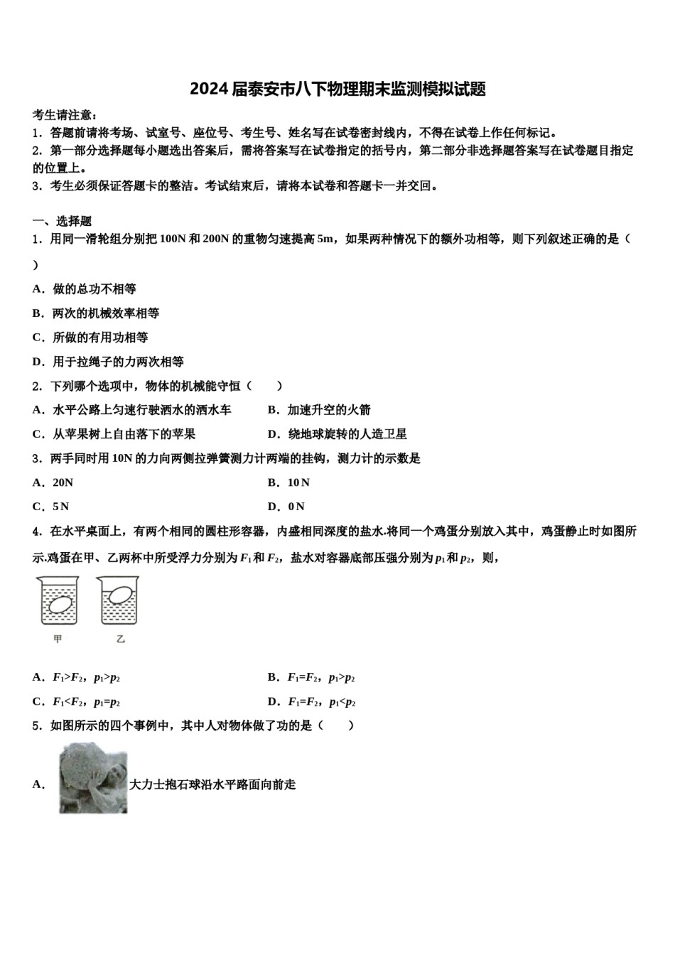 2024届泰安市八下物理期末监测模拟试题含解析.doc_第1页