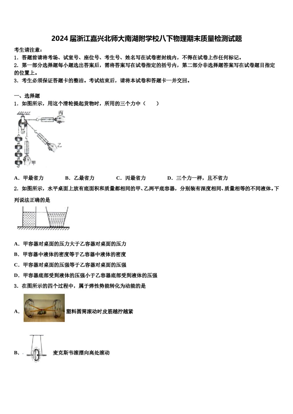 2024届浙江嘉兴北师大南湖附学校八下物理期末质量检测试题含解析.doc_第1页