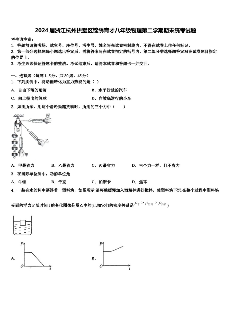 2024届浙江杭州拱墅区锦绣育才八年级物理第二学期期末统考试题含解析.doc_第1页