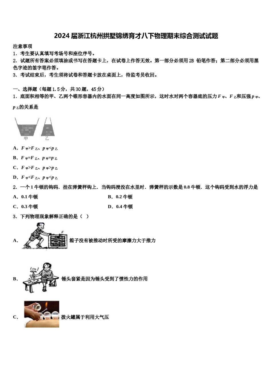 2024届浙江杭州拱墅锦绣育才八下物理期末综合测试试题含解析.doc_第1页