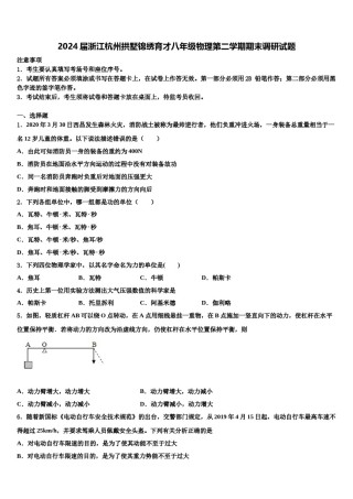 2024届浙江杭州拱墅锦绣育才八年级物理第二学期期末调研试题含解析.doc