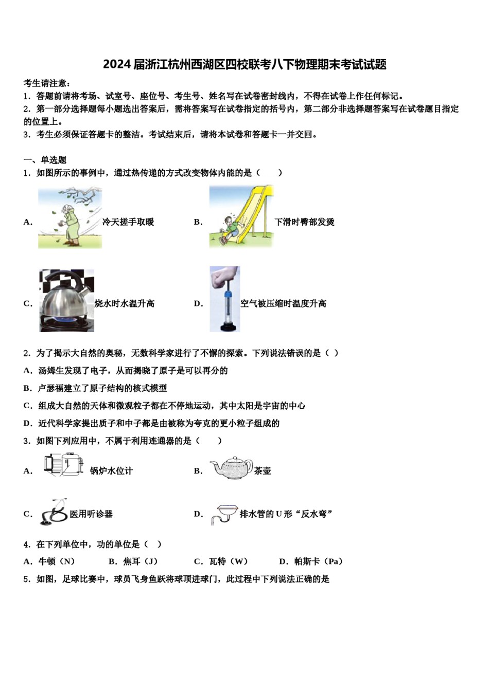 2024届浙江杭州西湖区四校联考八下物理期末考试试题含解析.doc_第1页