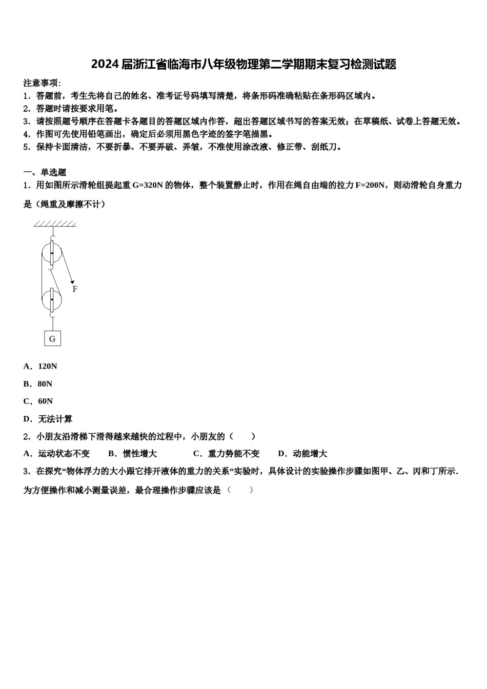 2024届浙江省临海市八年级物理第二学期期末复习检测试题含解析.doc_第1页
