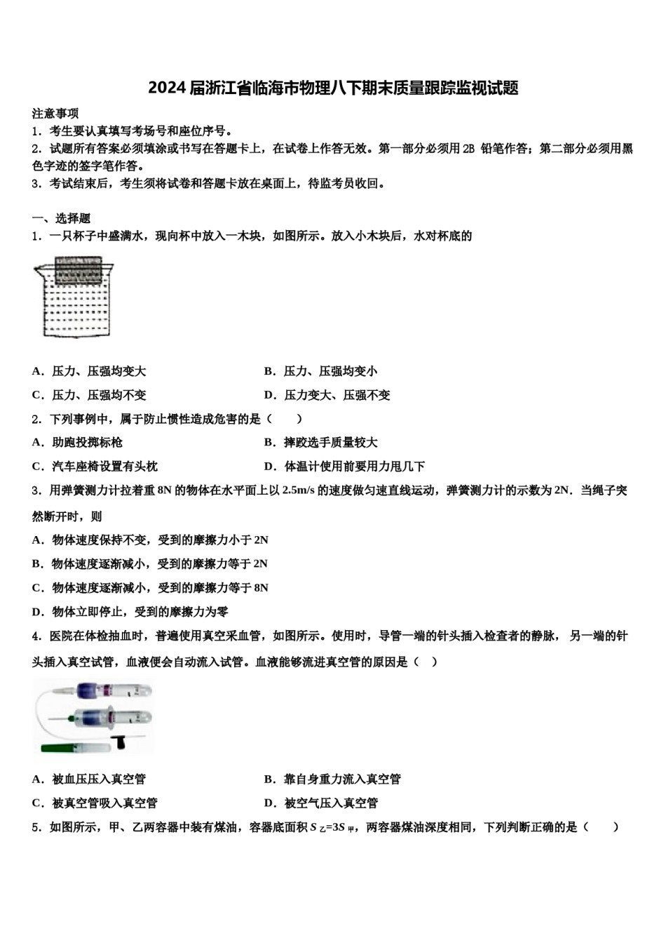 2024届浙江省临海市物理八下期末质量跟踪监视试题含解析.doc_第1页
