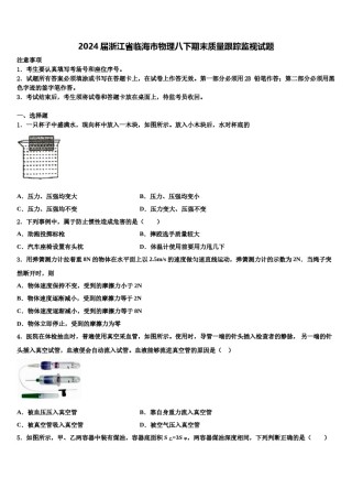 2024届浙江省临海市物理八下期末质量跟踪监视试题含解析.doc