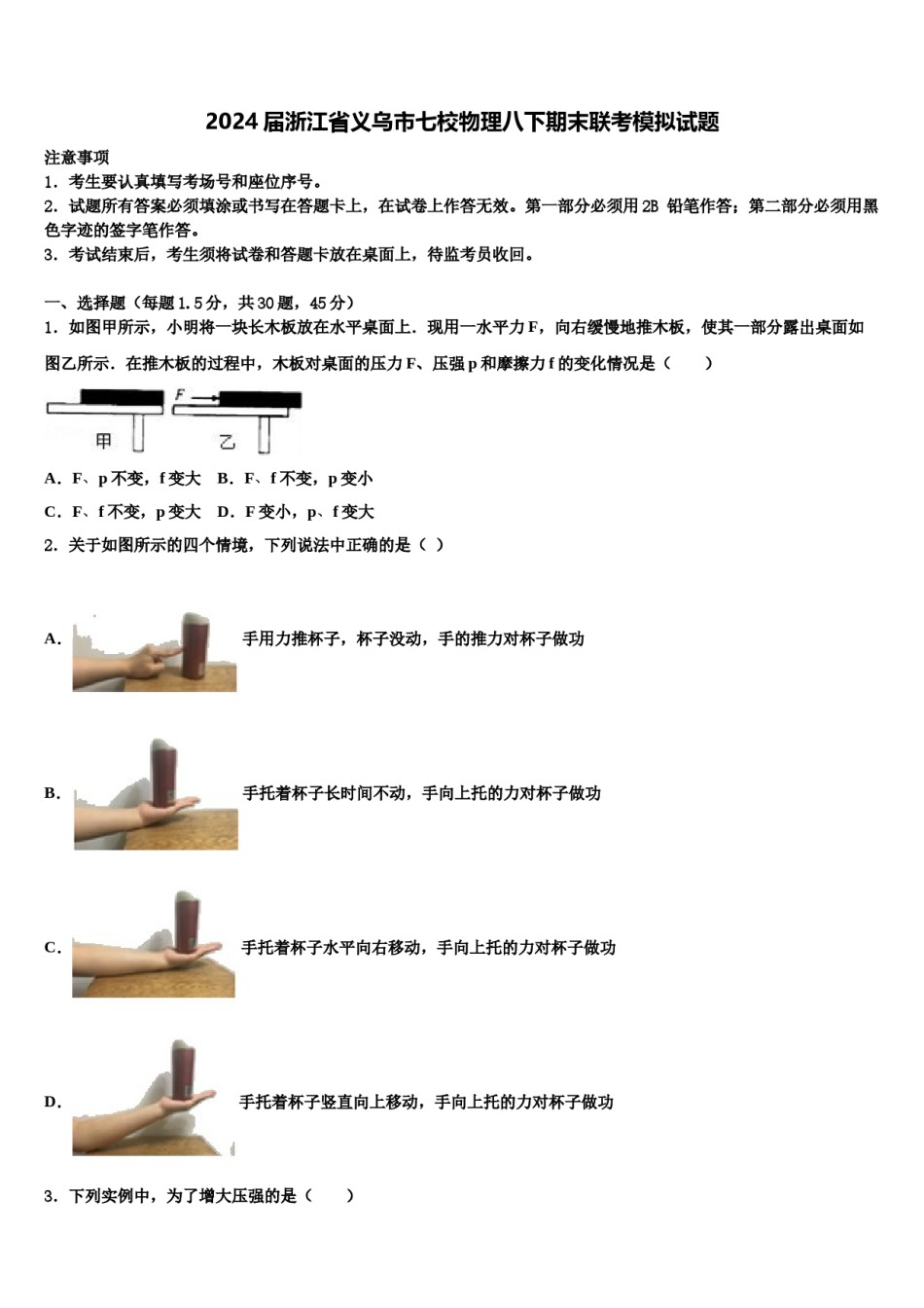 2024届浙江省义乌市七校物理八下期末联考模拟试题含解析.doc_第1页