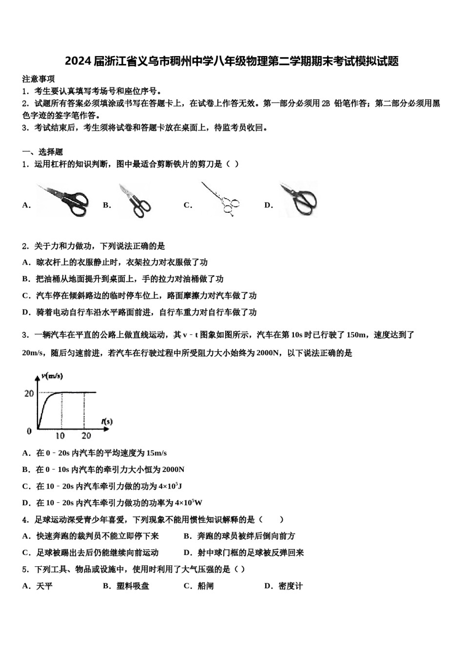 2024届浙江省义乌市稠州中学八年级物理第二学期期末考试模拟试题含解析.doc_第1页