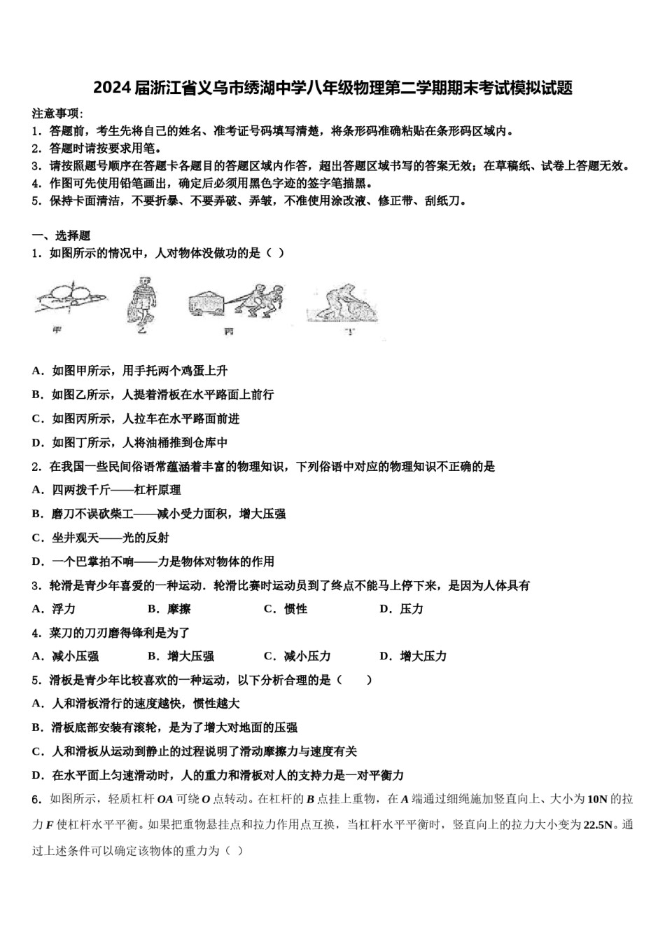 2024届浙江省义乌市绣湖中学八年级物理第二学期期末考试模拟试题含解析.doc_第1页