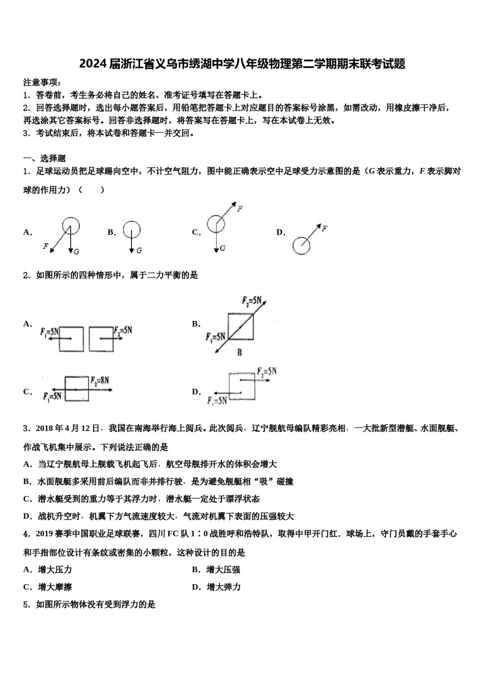 2024届浙江省义乌市绣湖中学八年级物理第二学期期末联考试题含解析.doc_第1页