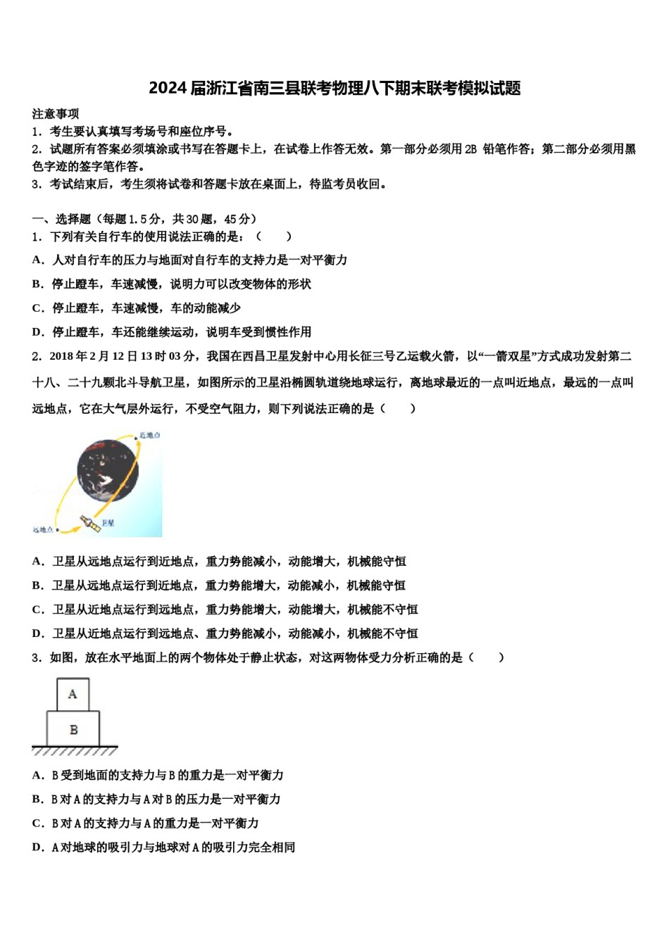 2024届浙江省南三县联考物理八下期末联考模拟试题含解析.doc_第1页