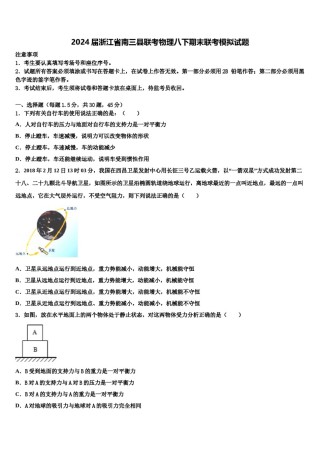 2024届浙江省南三县联考物理八下期末联考模拟试题含解析.doc