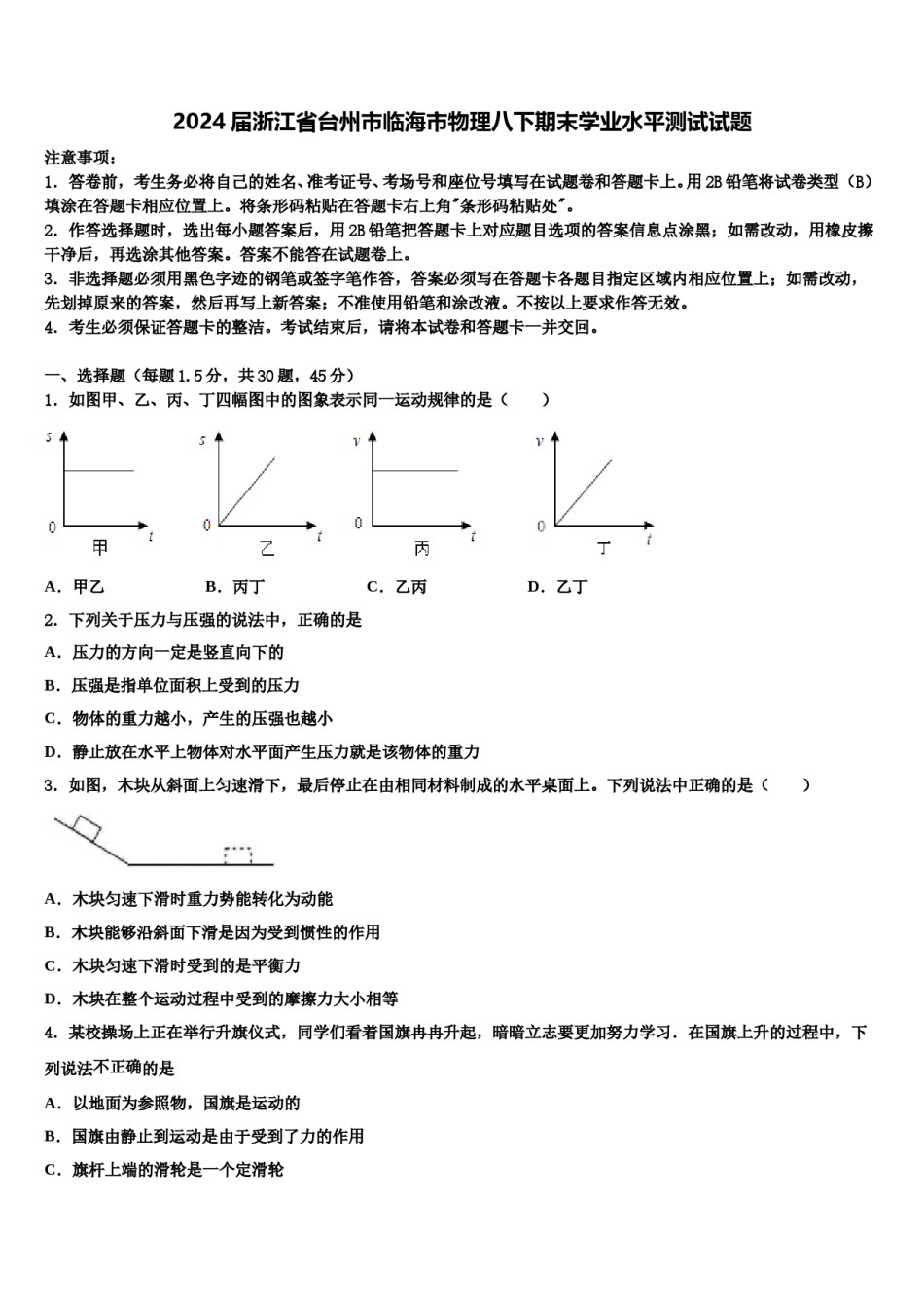 2024届浙江省台州市临海市物理八下期末学业水平测试试题含解析.doc_第1页