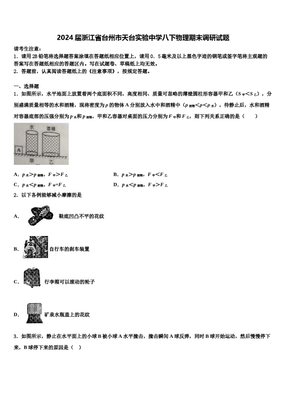 2024届浙江省台州市天台实验中学八下物理期末调研试题含解析.doc_第1页