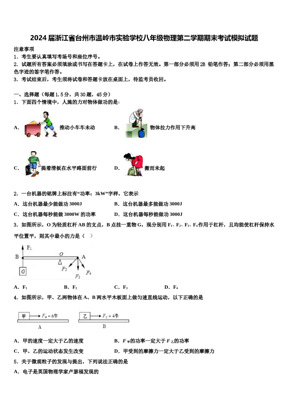 2024届浙江省台州市温岭市实验学校八年级物理第二学期期末考试模拟试题含解析.doc_第1页