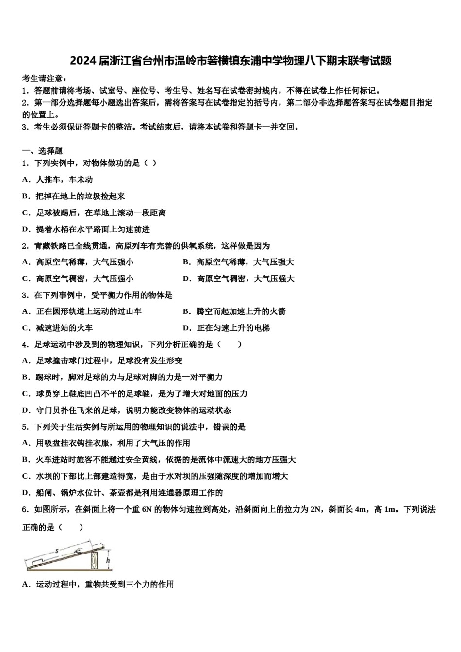 2024届浙江省台州市温岭市箬横镇东浦中学物理八下期末联考试题含解析.doc_第1页