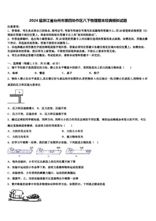 2024届浙江省台州市第四协作区八下物理期末经典模拟试题含解析.doc