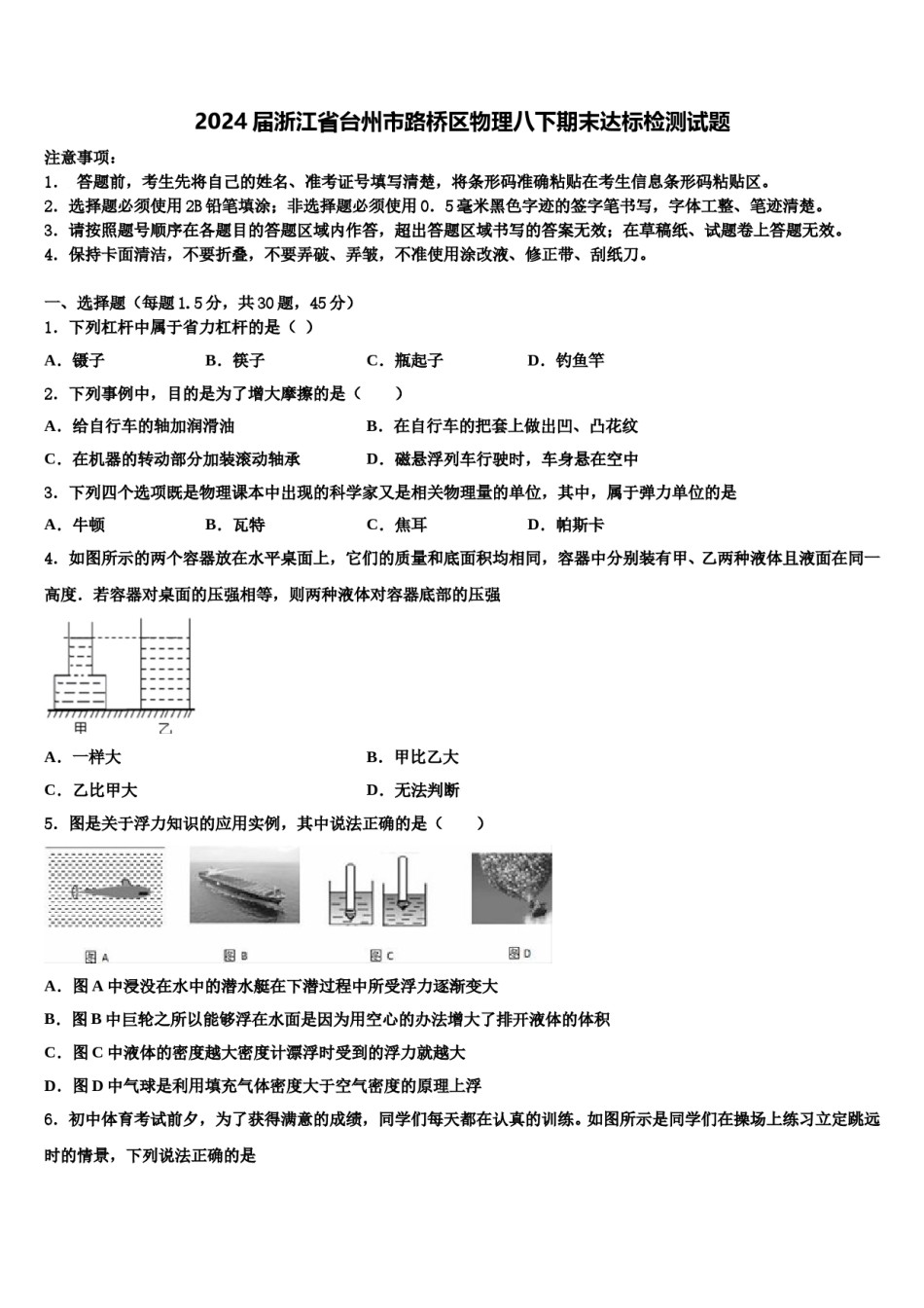 2024届浙江省台州市路桥区物理八下期末达标检测试题含解析.doc_第1页