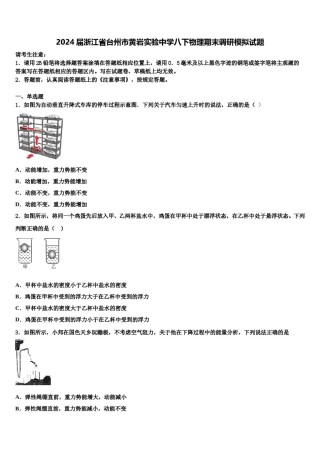 2024届浙江省台州市黄岩实验中学八下物理期末调研模拟试题含解析.doc