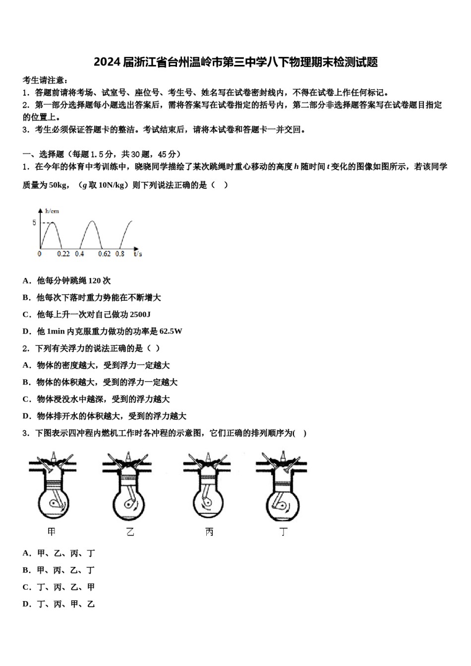 2024届浙江省台州温岭市第三中学八下物理期末检测试题含解析.doc_第1页
