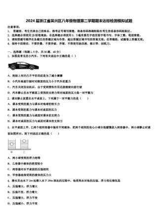 2024届浙江省吴兴区八年级物理第二学期期末达标检测模拟试题含解析.doc