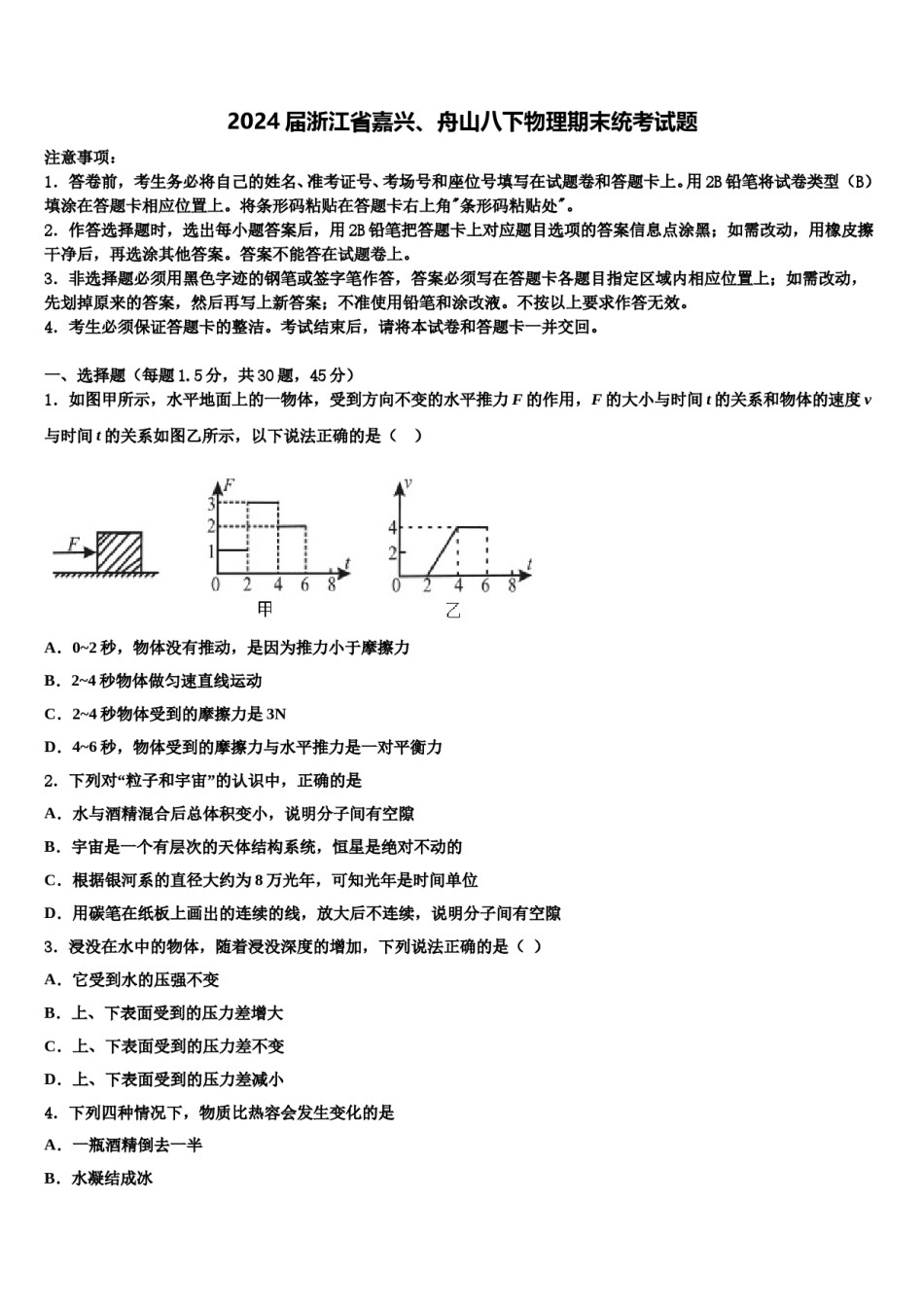 2024届浙江省嘉兴、舟山八下物理期末统考试题含解析.doc_第1页