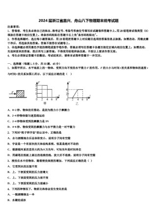 2024届浙江省嘉兴、舟山八下物理期末统考试题含解析.doc