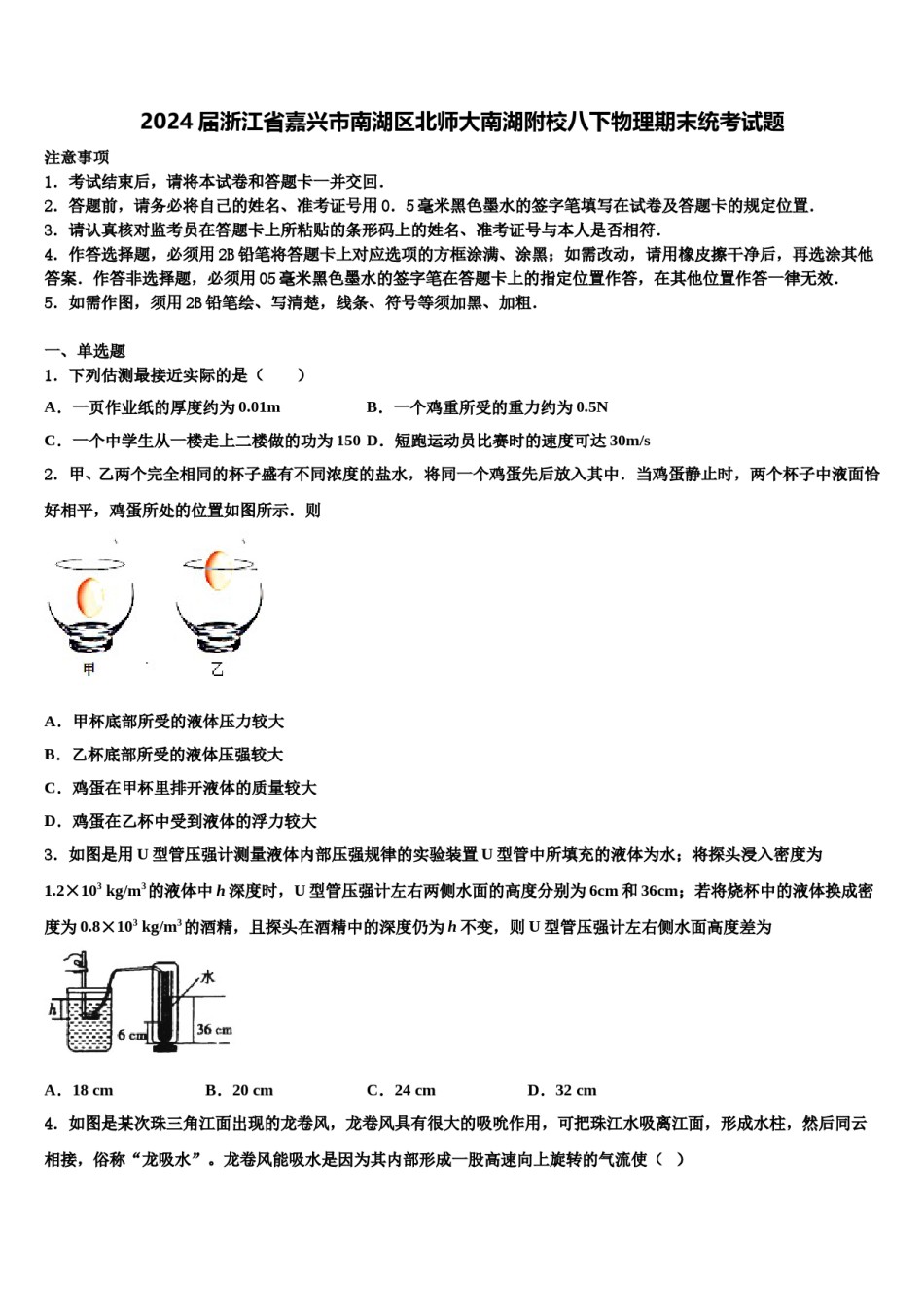 2024届浙江省嘉兴市南湖区北师大南湖附校八下物理期末统考试题含解析.doc_第1页