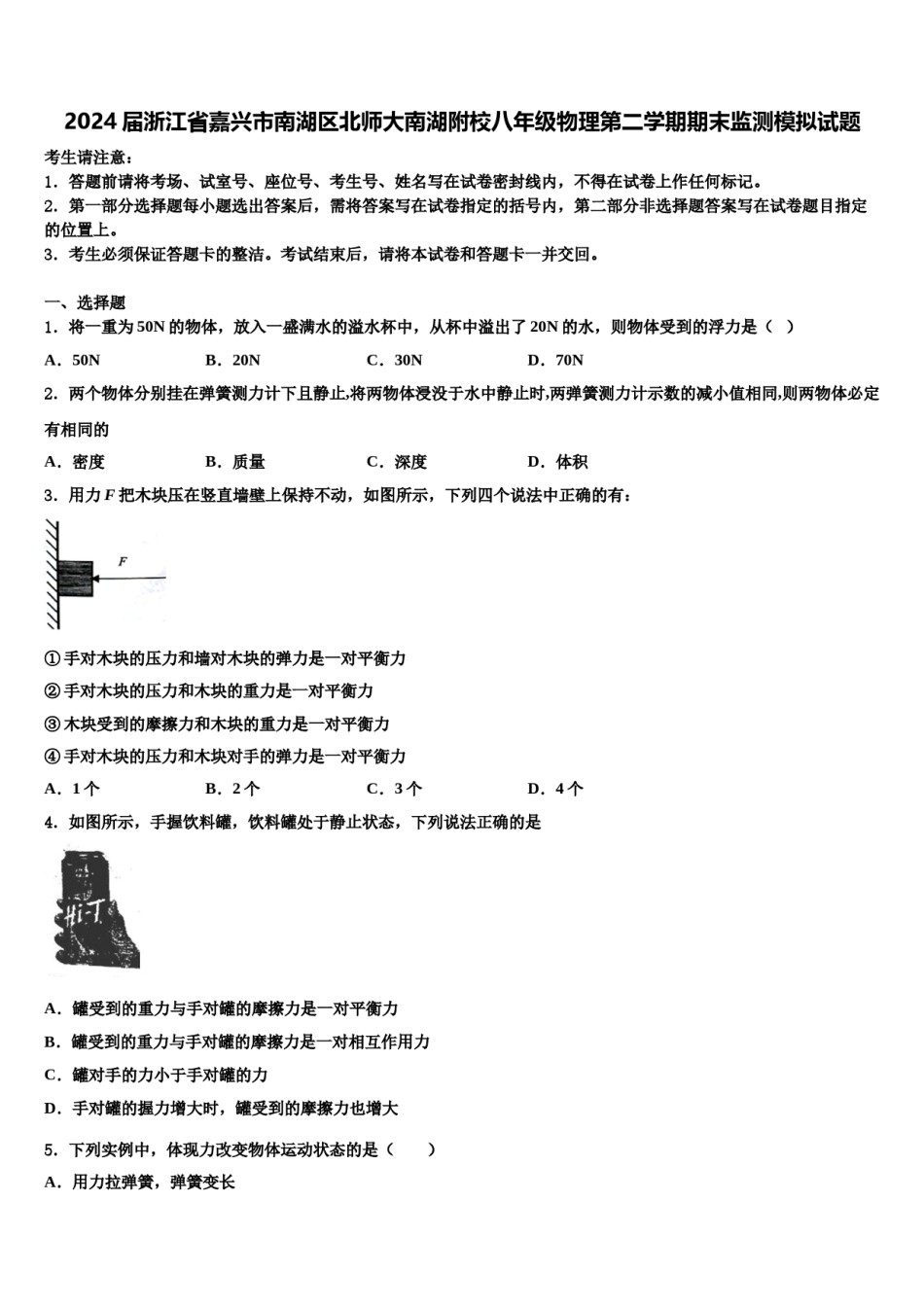 2024届浙江省嘉兴市南湖区北师大南湖附校八年级物理第二学期期末监测模拟试题含解析.doc_第1页