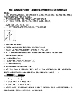 2024届浙江省嘉兴市桐乡八年级物理第二学期期末学业水平测试模拟试题含解析.doc