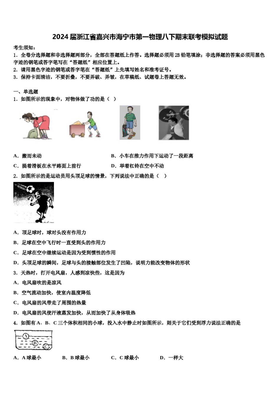 2024届浙江省嘉兴市海宁市第一物理八下期末联考模拟试题含解析.doc_第1页