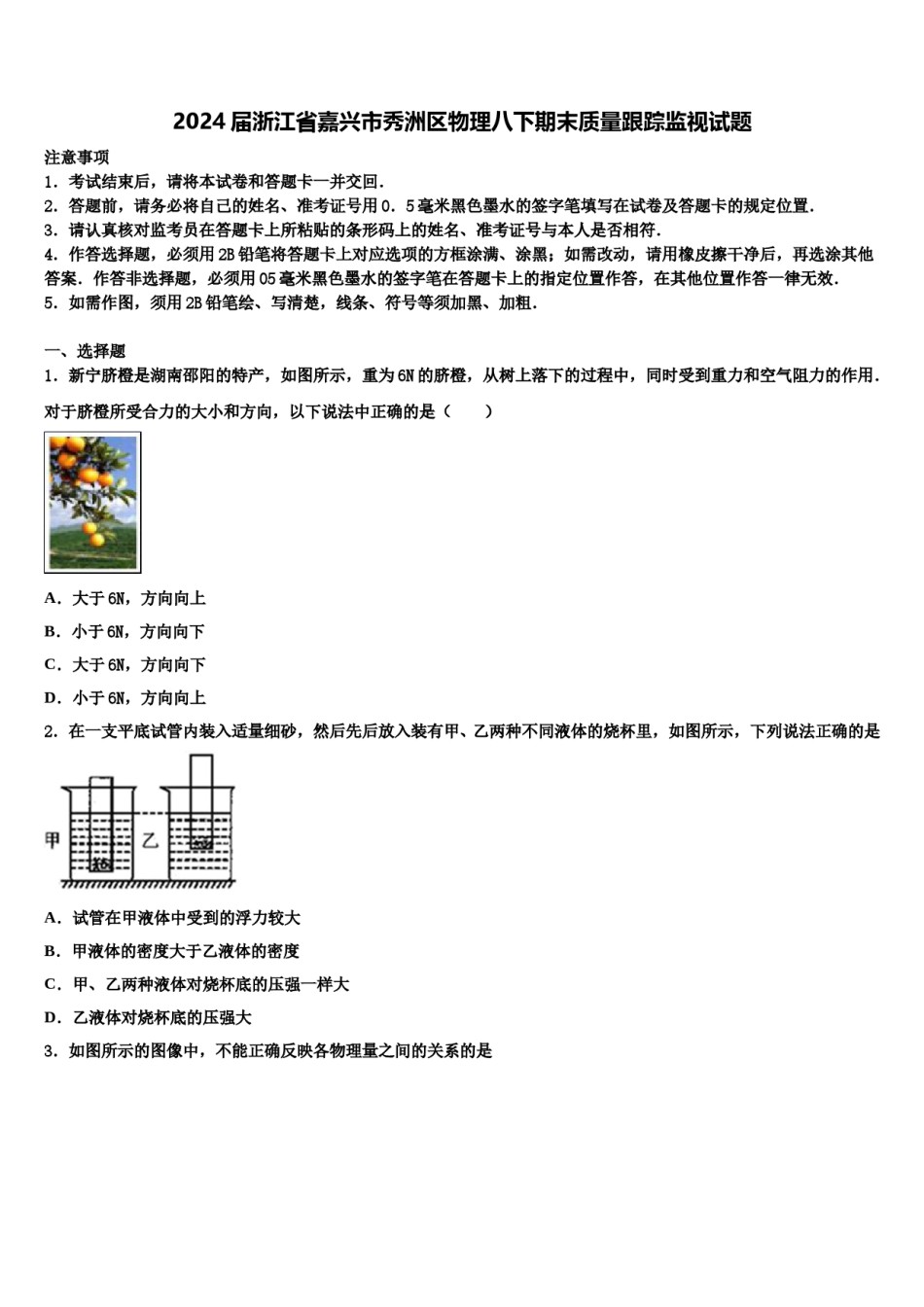 2024届浙江省嘉兴市秀洲区物理八下期末质量跟踪监视试题含解析.doc_第1页