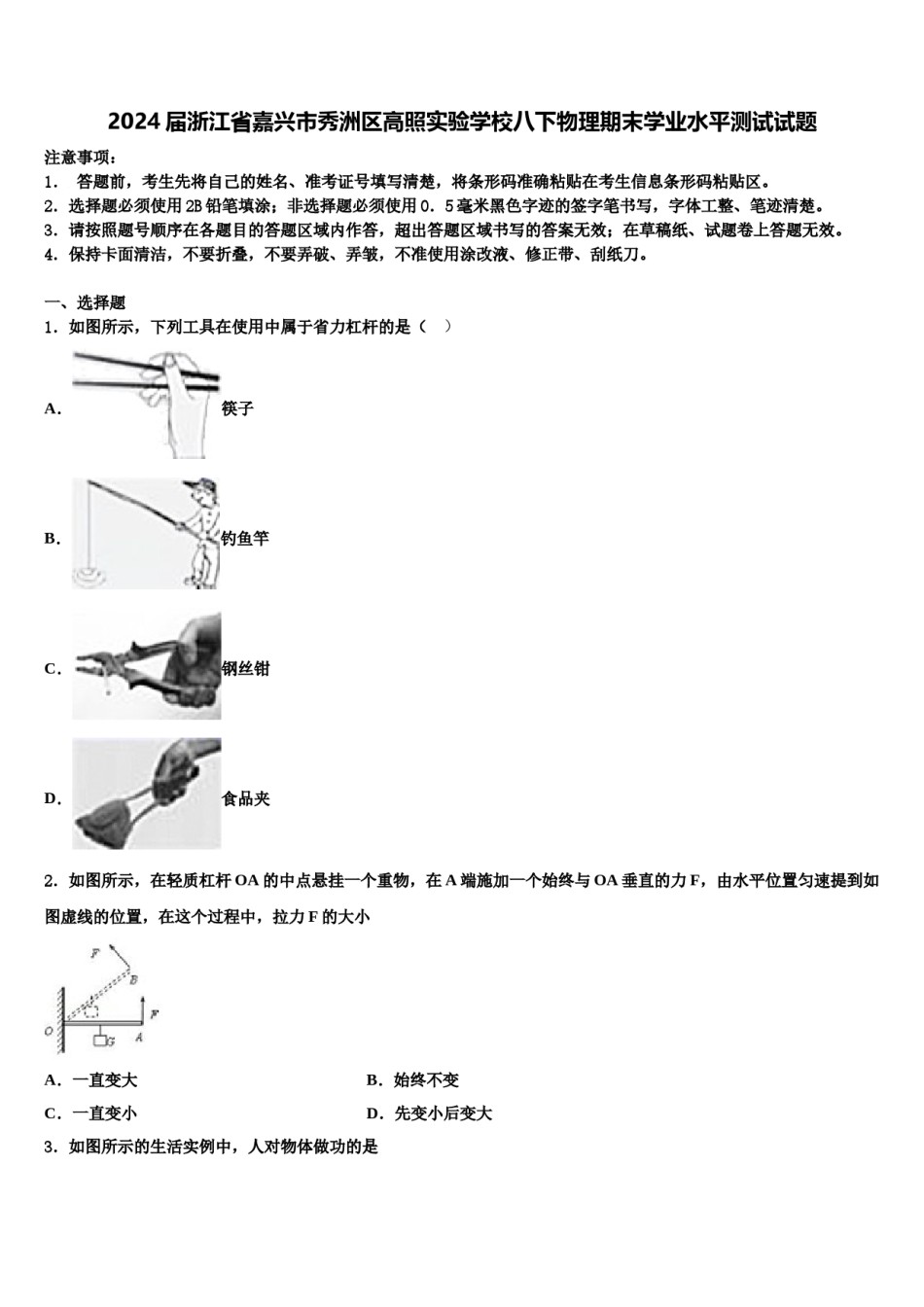 2024届浙江省嘉兴市秀洲区高照实验学校八下物理期末学业水平测试试题含解析.doc_第1页