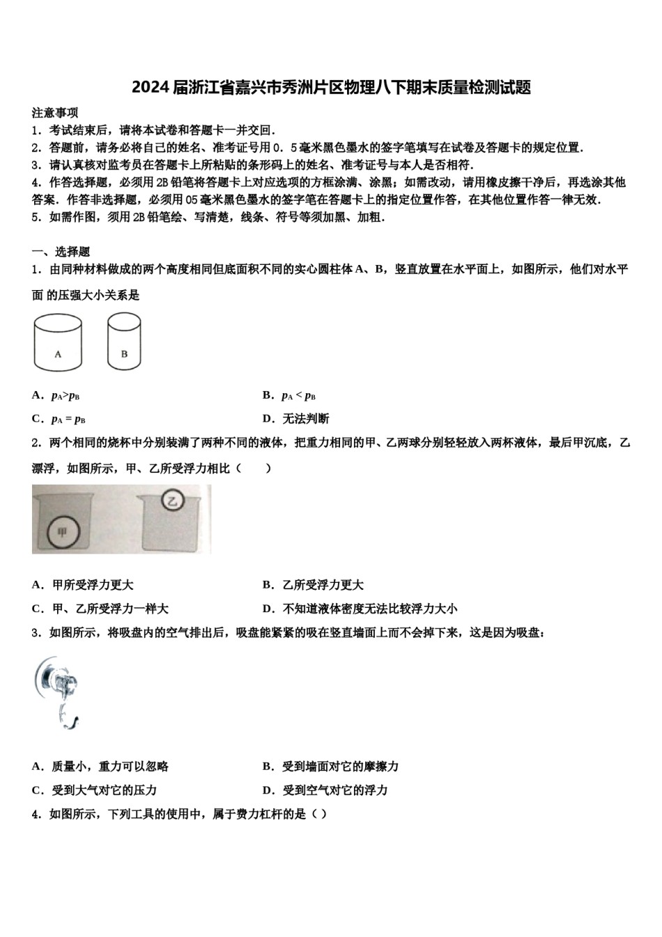 2024届浙江省嘉兴市秀洲片区物理八下期末质量检测试题含解析.doc_第1页