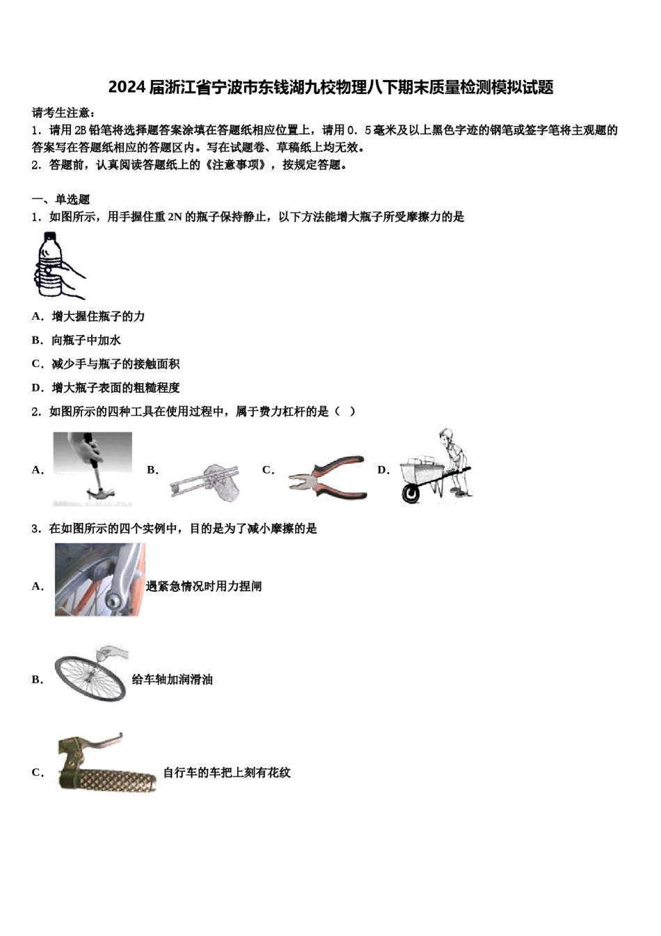 2024届浙江省宁波市东钱湖九校物理八下期末质量检测模拟试题含解析.doc_第1页