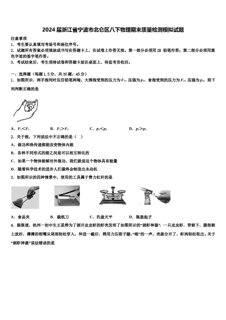 2024届浙江省宁波市北仑区八下物理期末质量检测模拟试题含解析.doc_第1页