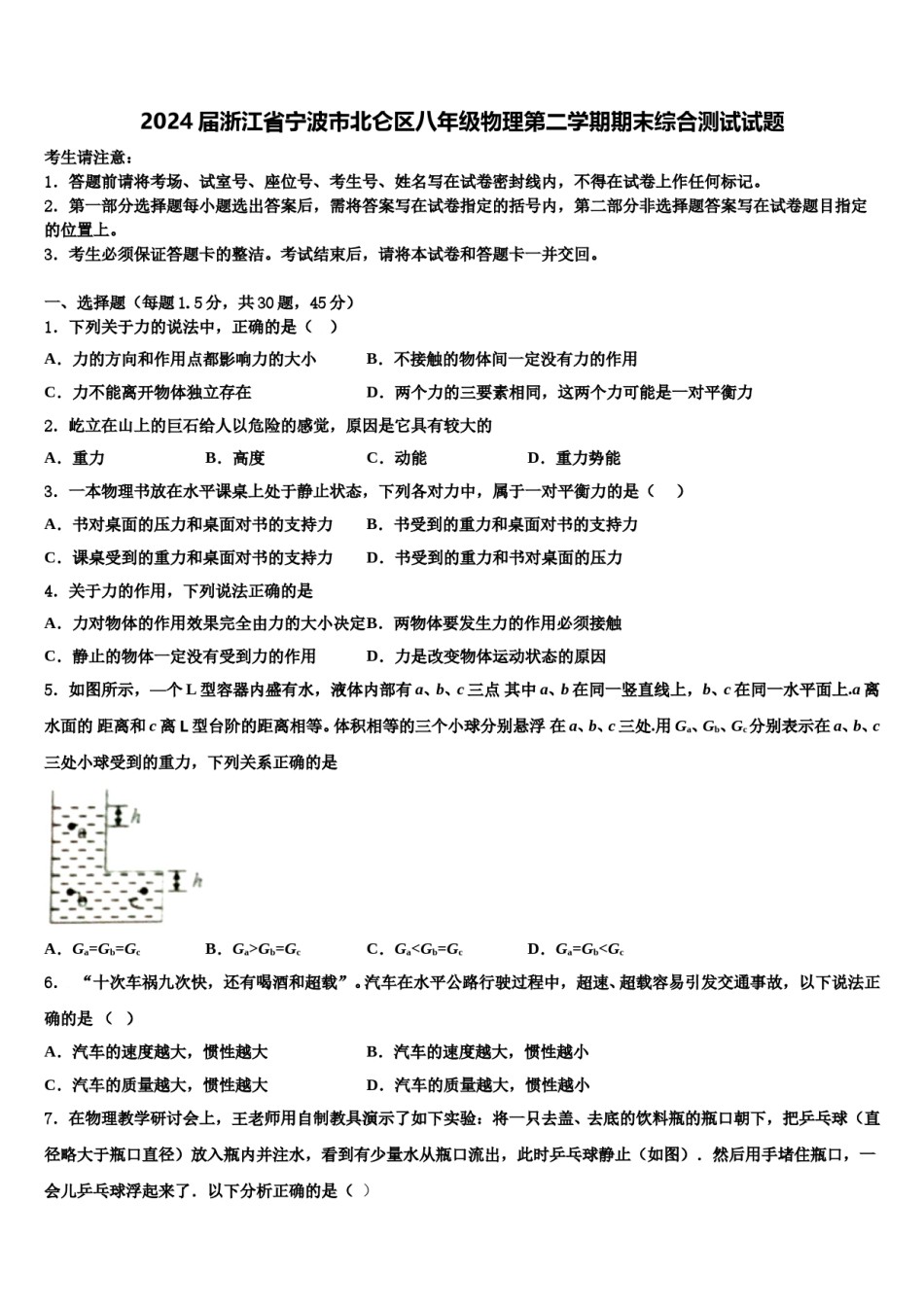 2024届浙江省宁波市北仑区八年级物理第二学期期末综合测试试题含解析.doc_第1页