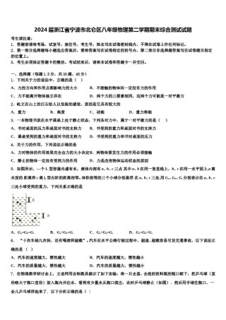 2024届浙江省宁波市北仑区八年级物理第二学期期末综合测试试题含解析.doc