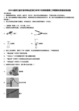 2024届浙江省宁波市奉化区溪口中学八年级物理第二学期期末质量检测试题含解析.doc