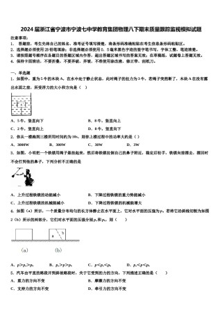 2024届浙江省宁波市宁波七中学教育集团物理八下期末质量跟踪监视模拟试题含解析.doc