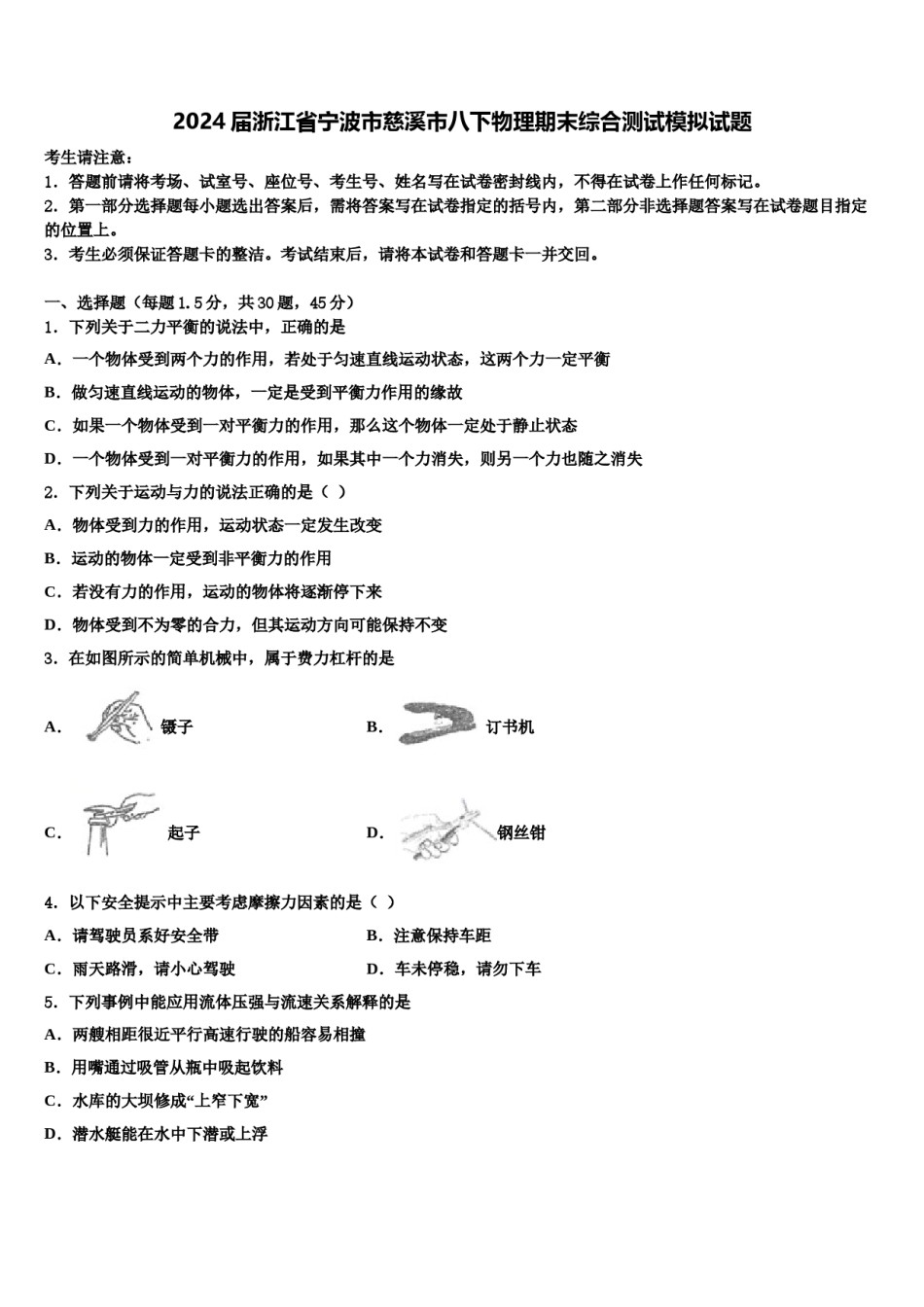 2024届浙江省宁波市慈溪市八下物理期末综合测试模拟试题含解析.doc_第1页