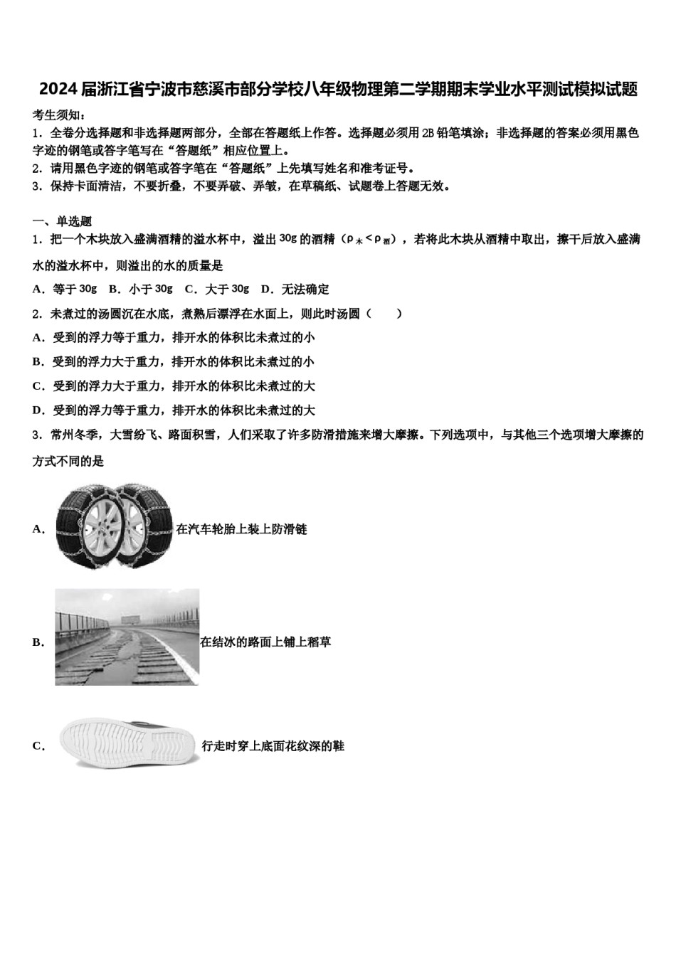 2024届浙江省宁波市慈溪市部分学校八年级物理第二学期期末学业水平测试模拟试题含解析.doc_第1页