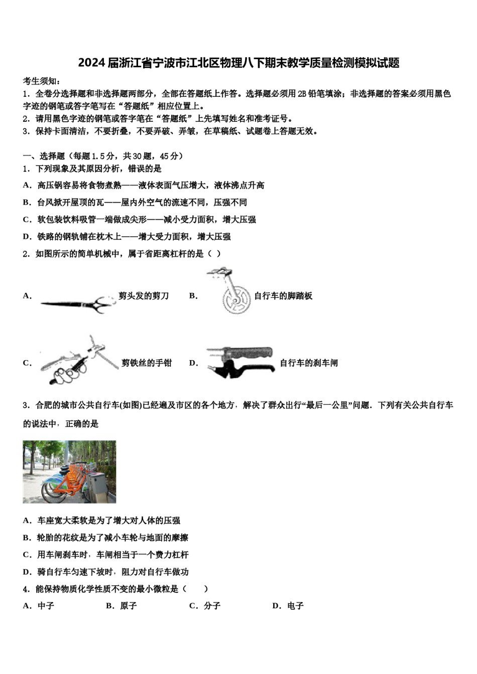 2024届浙江省宁波市江北区物理八下期末教学质量检测模拟试题含解析.doc_第1页