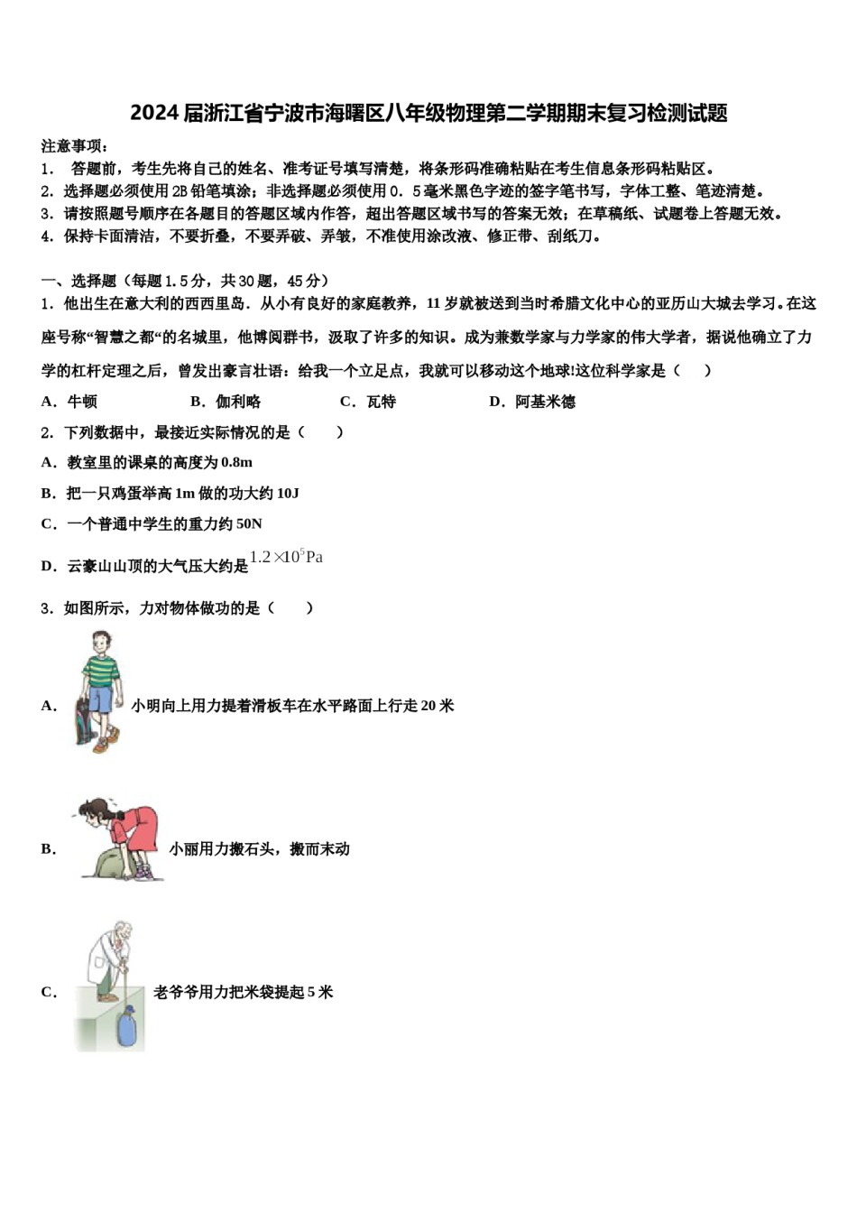2024届浙江省宁波市海曙区八年级物理第二学期期末复习检测试题含解析.doc_第1页