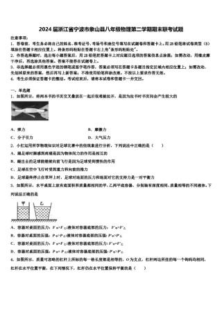 2024届浙江省宁波市象山县八年级物理第二学期期末联考试题含解析.doc