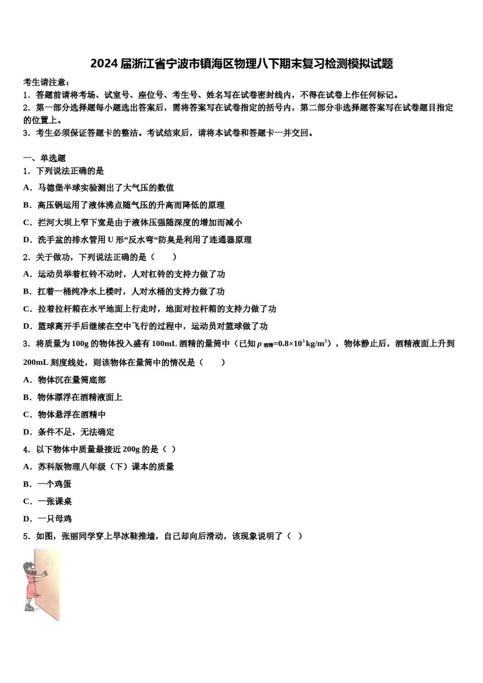 2024届浙江省宁波市镇海区物理八下期末复习检测模拟试题含解析.doc_第1页