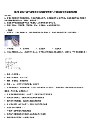 2024届浙江省宁波镇海区六校联考物理八下期末学业质量监测试题含解析.doc